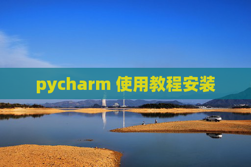 pycharm 使用教程安装