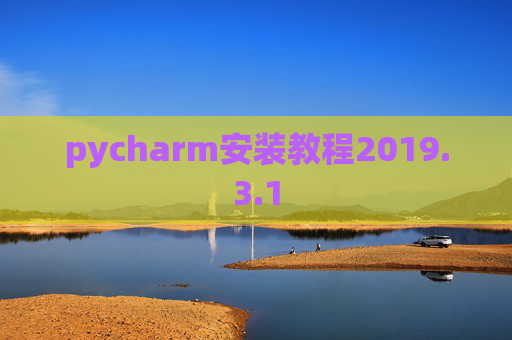 pycharm安装教程2019.3.1 pycharm安装教程2019.3.1