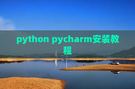 python pycharm安装教程 python pycharm安装教程