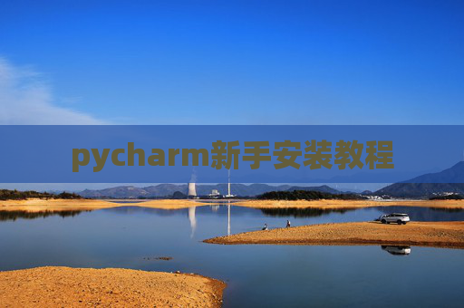 pycharm新手安装教程