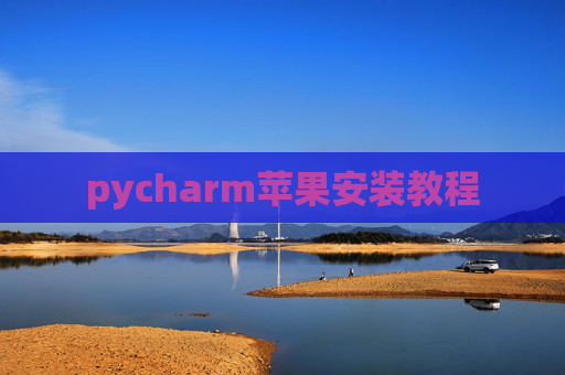 pycharm苹果安装教程